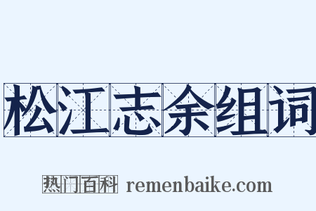 松江志余组词是什么意思的图片